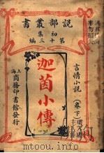 言情小说  迦茵小传  第1集  第13编  下（1913 PDF版）