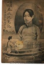 哀情小说  春水沈冤记  第3版（1923 PDF版）