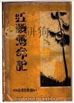 红颜薄命记  第3版（1931 PDF版）