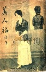 美人福续集 第3版 1918 PDF电子版封面 李定夷著