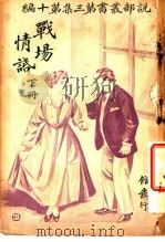 战场情话  第3集  第10编  下（1916 PDF版）