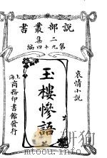 哀情小说  玉楼惨语  第2集  第九十四编  第2版（1915 PDF版）