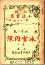 社会小说  冰雪因缘  第25编  第5卷（1914 PDF版）