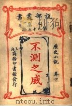 历史小说  不测之威  第2集  第九十五编  下  第2版（1915 PDF版）