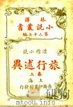 滑稽小说 旅行述异 第37编 上 1914 PDF电子版封面 (美)华盛顿欧文著