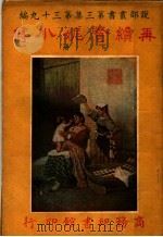 再续赜妮小传  第3集  第39编  下  第3版（1922 PDF版）