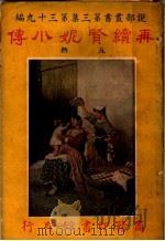 再续贒妮小传 第3集 第39编 上 第3版 1922 PDF电子版封面 丁宗一编