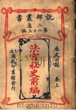 历史小说  法宫秘史前编  第2集  第八十三编  上  第2版（1915 PDF版）