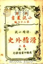 滑稽小说  滑稽外史  第36编  第3卷（1914 PDF版）