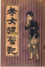 孝女复仇记（1921 PDF版）