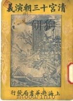 清宫十三朝演义 第4册 第二十四版 1948 PDF电子版封面 许啸天著