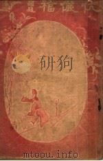 伉俪福  第3版（1916 PDF版）