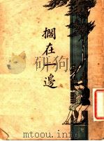 搁在一边 1929 PDF电子版封面 王天恨著
