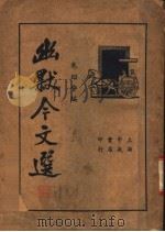 幽默今文选 1935 PDF电子版封面 朱绍曾编