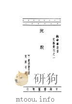 沈默的人 1948 PDF电子版封面 W.萨洛阳等著;荒芜等译