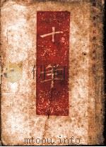 十年 第4版 1949 PDF电子版封面 夏丐尊编