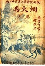 烟火马  第3集  第23编  下  第2版（1921 PDF版）
