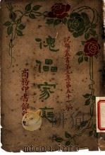 傀儡家庭  第3集  第五十一编（1918 PDF版）