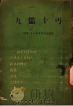 九儒十丐 1947 PDF电子版封面 夏衍著