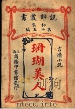 言情小说  珊瑚美人  第1集  第15编（1913 PDF版）
