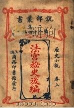 历史小说  法宫秘史后编  第2集  第八十四编  上  第2版（1915 PDF版）