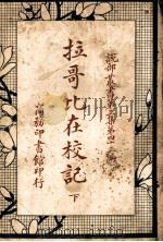 拉哥比在校记 第3集 第四十三编 下 1918 PDF电子版封面 商务印书馆编译所编