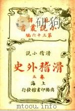 滑稽小说  滑稽外史  第5卷  第36编（1914 PDF版）