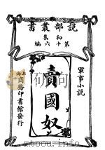 军事小说  卖国奴  第1集  第16编（1913 PDF版）
