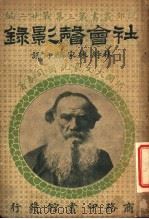 社会声影录  第3集  第22编（1917 PDF版）