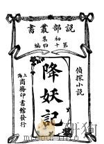 侦探小说  降妖记  第1集  第14编  第2版（1914 PDF版）