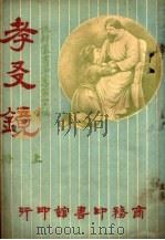 孝？镜  第3集  第48编  上（1946 PDF版）