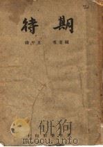 期待 第8版 1947 PDF电子版封面 五平陵编著