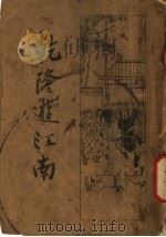 乾隆游江南  下  第3版（1935 PDF版）
