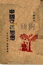 中国文芸思想 1939 PDF电子版封面 竹田稪著;隋树森译