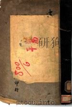 中国文词学研究 1925 PDF电子版封面 施畸著