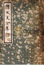 谭友夏合集 第1辑 1935 PDF电子版封面 谭元春选,施蛰存主编
