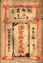 历史小说  法宫秘史后编  第2集  第八十四编  下  第2版（1915 PDF版）