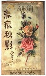 春痕秋影 下 1922 PDF电子版封面 海南王醉蝶编