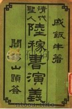 清代圣人阱稼书演义 第3册 1944 PDF电子版封面 戚饭牛著