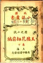 历史小说  玉楼花劫前编  第28编  下（1914 PDF版）