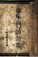 学生们的故事 上 第1集 1937.04 PDF电子版封面 谢颂羔编