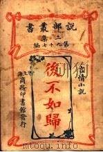 言情小说  后不如归  第2集  第97编  第2版（1915 PDF版）