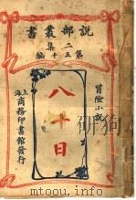 冒险小说  八十日  第2集第五十编  第2版（1915 PDF版）
