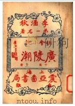 广陵潮  下  第10集  第14版   1930  PDF电子版封面    李涵秋著 
