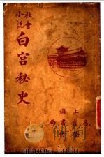 白宫秘史 1926 PDF电子版封面 古越尘客编辑