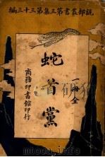 蛇首党 第3集 第33编 1917 PDF电子版封面 南通范况编