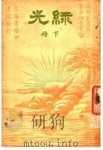 录光  第3集  第四十五编  下  第2版（1928 PDF版）