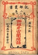 历史小说  西班牙宫闱琐语  第2集  第八十编  第2版（1915 PDF版）