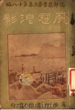 魔冠浪影  第3集  第18编（1918 PDF版）