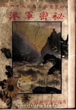 秘密军港 第3集 第34编 1917 PDF电子版封面 南通范况著